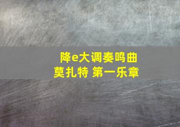 降e大调奏鸣曲莫扎特 第一乐章